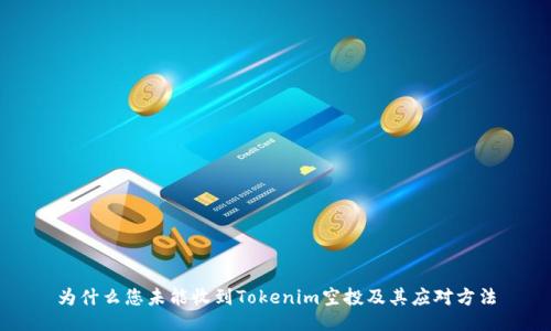 为什么您未能收到Tokenim空投及其应对方法