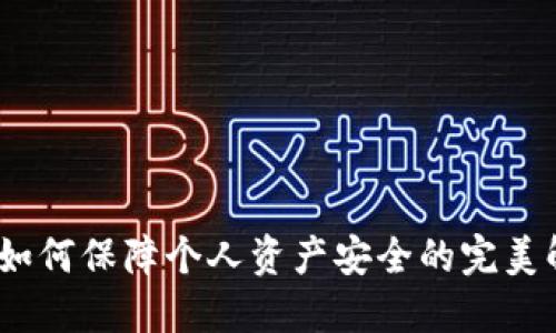 冷钱包：如何保障个人资产安全的完美解决方案