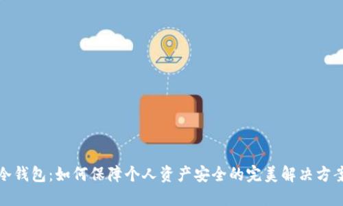 冷钱包：如何保障个人资产安全的完美解决方案