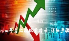 如何在Tokenim平台上提现莱特币：详细步骤与注意