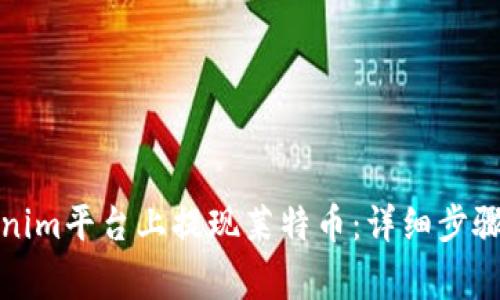 如何在Tokenim平台上提现莱特币：详细步骤与注意事项