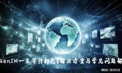 TokenIM一直等待打包？解决方案与常见问题解析