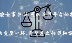 baioti易币付平台安全性分析：用户必读指南/bai
