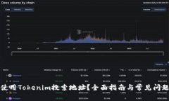 如何使用Tokenim搜索地址？全面指南与常见问题解