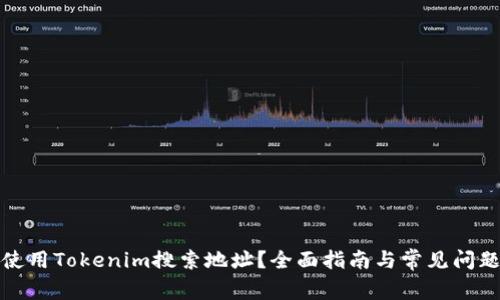 如何使用Tokenim搜索地址？全面指南与常见问题解答