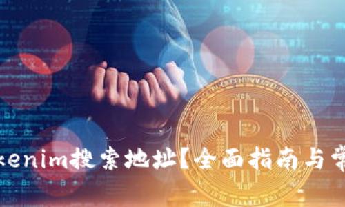 如何使用Tokenim搜索地址？全面指南与常见问题解答