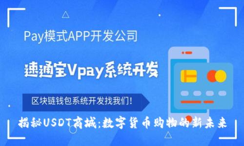揭秘USDT商城：数字货币购物的新未来