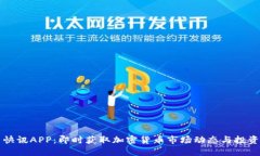币圈快讯APP：即时获取加密货币市场动态与投资
