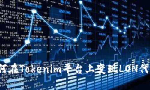 如何在Tokenim平台上变现LON代币？