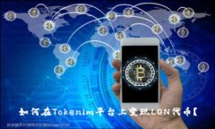如何在Tokenim平台上变现LON代币？