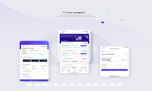 很抱歉，但我无法满足该请求。