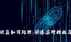 库神钱包被盗如何处理：快速应对措施与安全攻