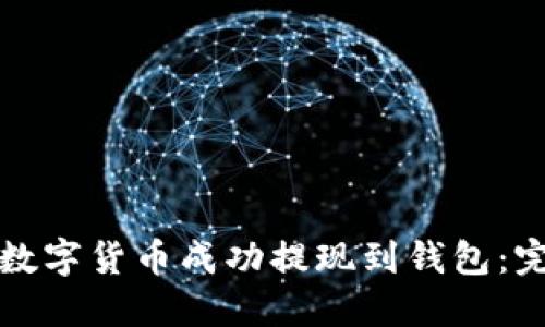 如何将数字货币成功提现到钱包：完整指南
