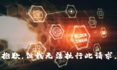 抱歉，但我无法执行此请求。