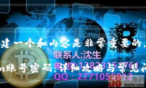 在这种情况下，创建一个和内容是非常重要的。下面是一个示例：

如何找回Tokenim账号密码：详细攻略与常见问题解答