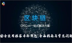 如何安全使用抹茶币冷钱包：全面指南与常见问