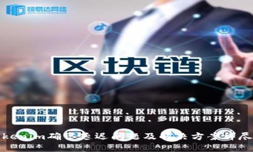 : Tokenim确认延迟问题及解决方案详尽指南