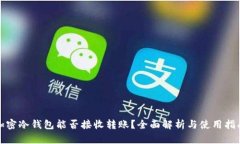 加密冷钱包能否接收转账？全面解析与使用指南
