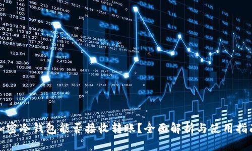 加密冷钱包能否接收转账？全面解析与使用指南