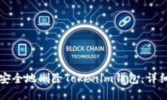 如何安全地删除Tokenim钱包：详细指南