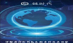 详解库神冷钱包支持币种及其优势