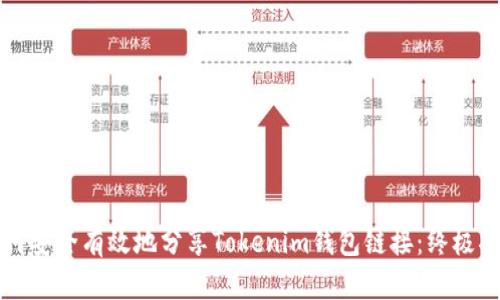 如何安全有效地分享Tokenim钱包链接：终极指南