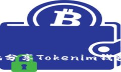 如何安全有效地分享Tokenim钱包链接：终极指南