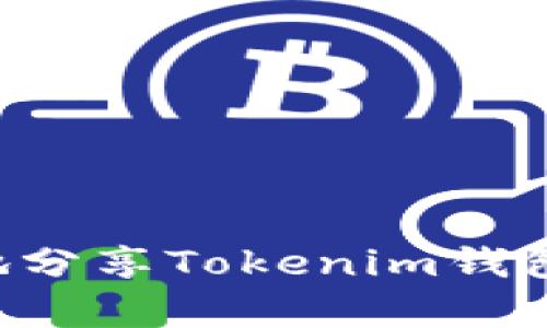 如何安全有效地分享Tokenim钱包链接：终极指南