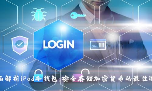 全面解析iPod冷钱包：安全存储加密货币的最佳选择