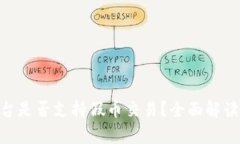 Tokenim平台是否支持假币交易？全面解读及风险分