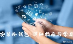 如何下载安装冷钱包：详细指南与常见问题解答