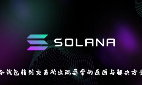 冷钱包转到交易所出现异常的原因与解决方案