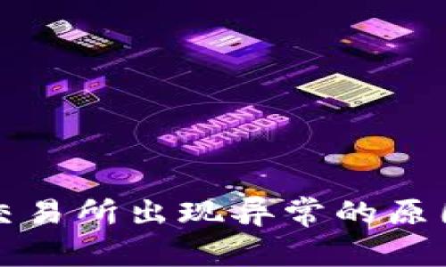 冷钱包转到交易所出现异常的原因与解决方案