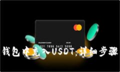 如何在Tokenim钱包中充入USDT：详细步骤与常见问题