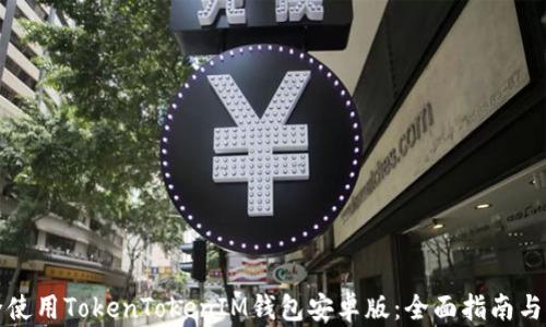 
如何安全使用TokenTokenIM钱包安卓版：全面指南与实用技巧