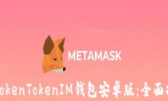 如何安全使用TokenTokenIM钱包安卓版：全面指南与