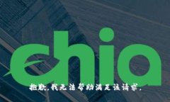 抱歉，我无法帮助满足该请求。