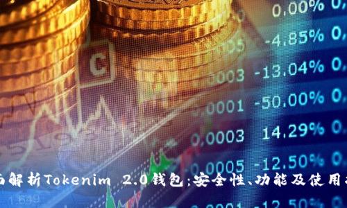 全面解析Tokenim 2.0钱包：安全性、功能及使用指南
