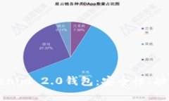 全面解析Tokenim 2.0钱包：安全性、功能及使用指南