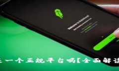 CG钱包：它是一个正规平台吗？全面解读与用户指