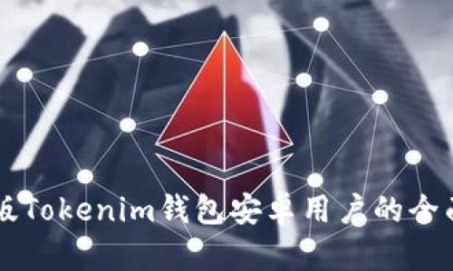 国际版Tokenim钱包安卓用户的全面指南