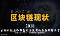 以太坊升级后冷钱包无法使用的原因及解决方案