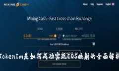 TokenIm是如何成功实现EOS映射的全面解析
