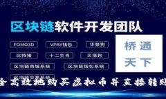 如何安全高效地购买虚拟币并直接转账给他人