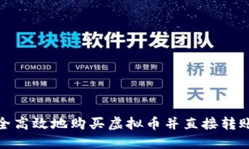 如何安全高效地购买虚拟币并直接转账给他人