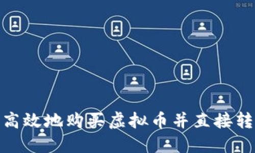 如何安全高效地购买虚拟币并直接转账给他人