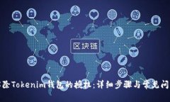 如何解除Tokenim钱包的授权：详细步骤与常见问题
