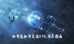 冷钱包如何充值ETH：详尽指南