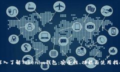 深入了解Tokenim钱包：安全性、功能与使用指南