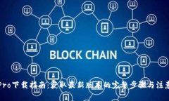 波宝Pro下载指南：获取最新版本的完整步骤与注